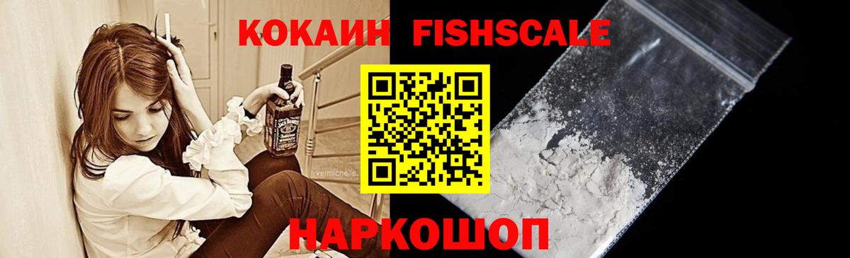 КОКАИН Fish Scale Грозный